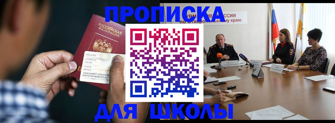 прописка для школы в Ростовской области